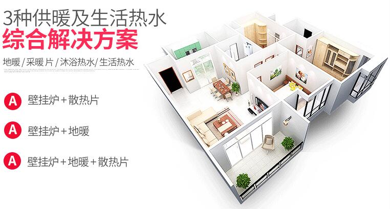 使用壁挂炉的解决方案